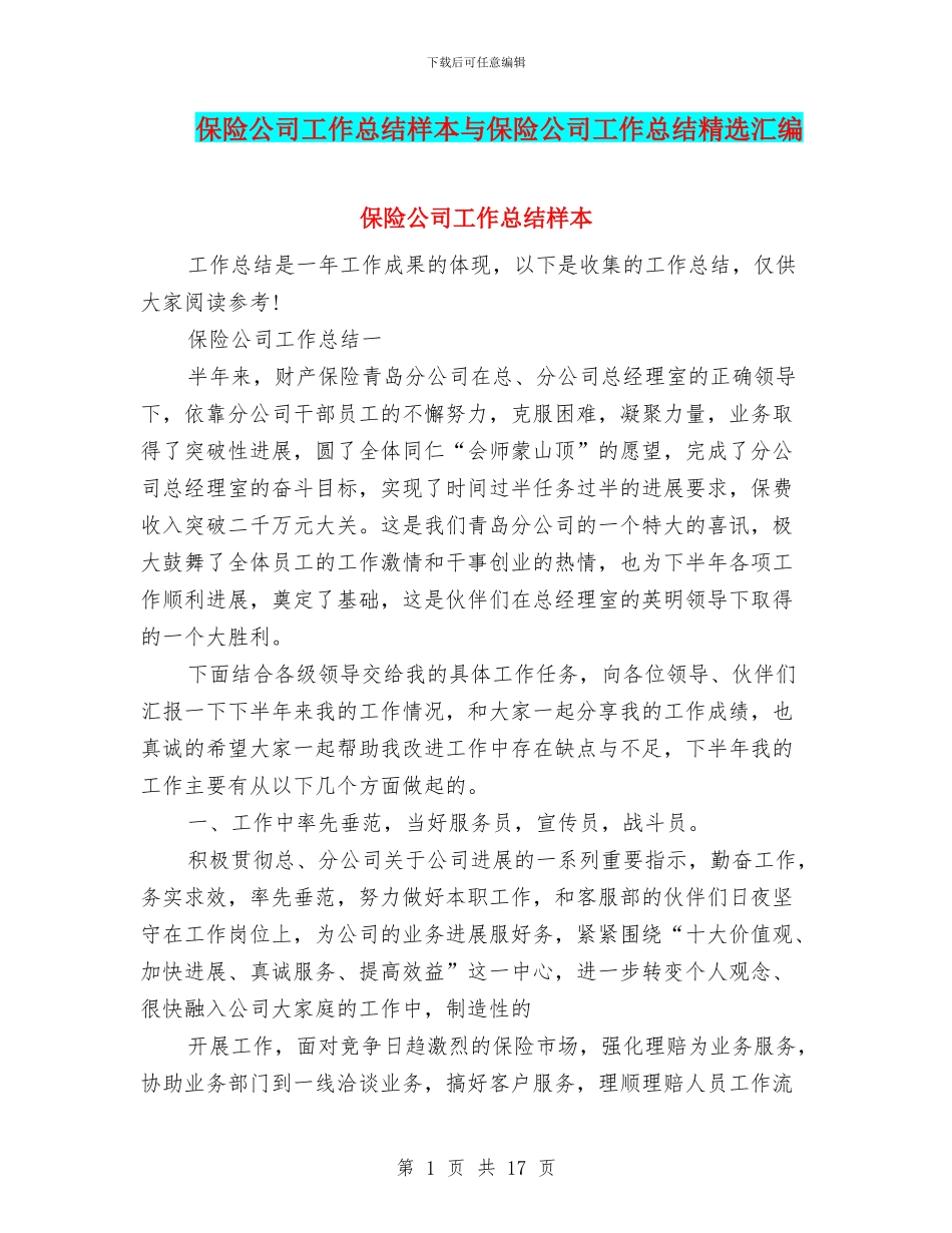 保险公司工作总结样本与保险公司工作总结精选汇编_第1页