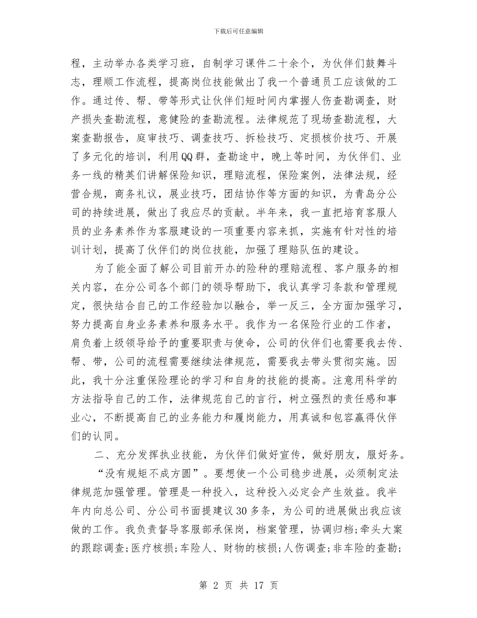 保险公司工作总结样本与保险公司工作总结精选汇编_第2页