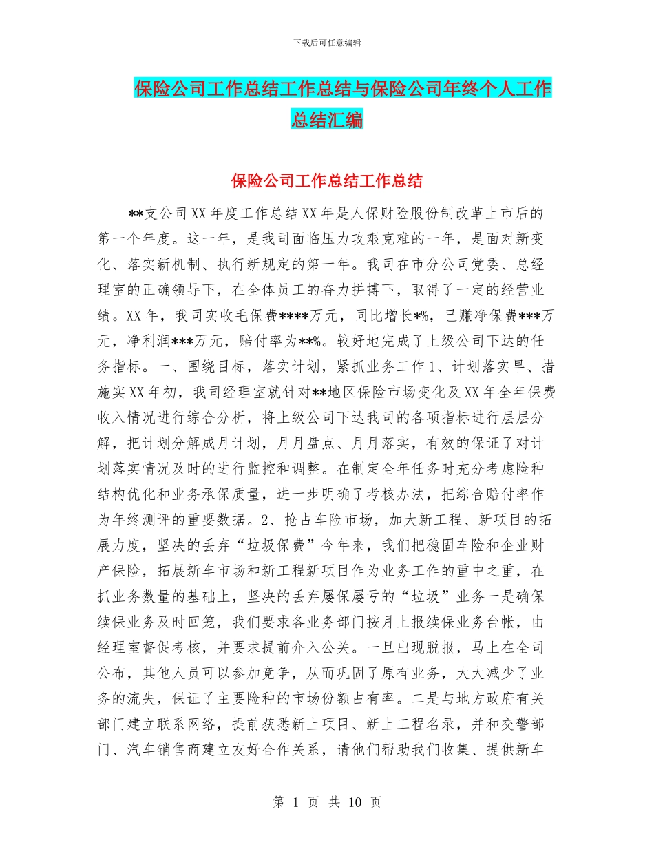 保险公司工作总结工作总结与保险公司年终个人工作总结汇编_第1页