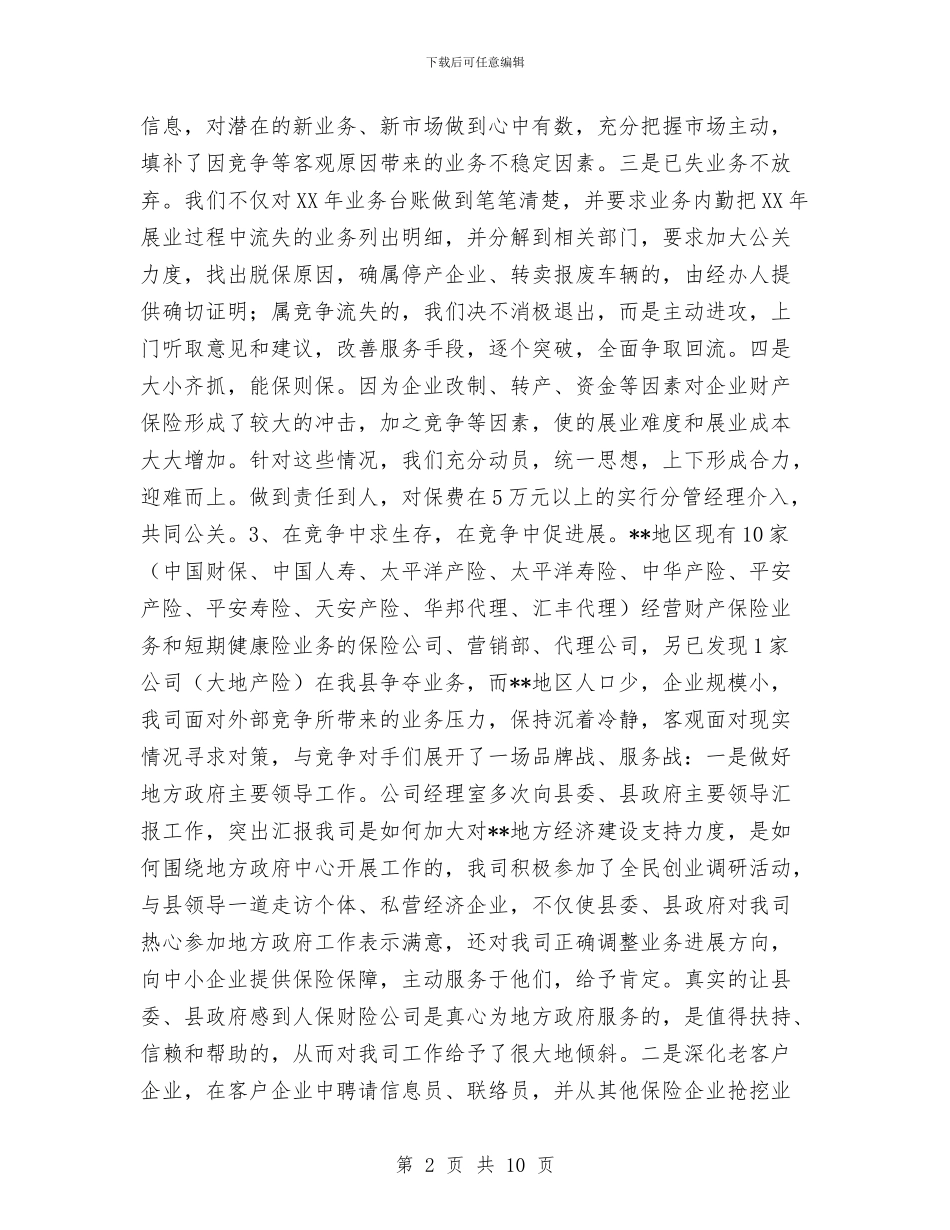 保险公司工作总结工作总结与保险公司年终个人工作总结汇编_第2页