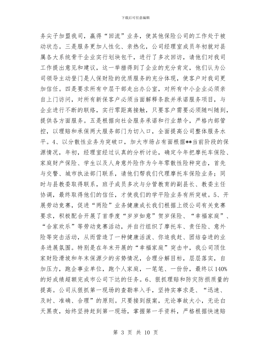 保险公司工作总结工作总结与保险公司年终个人工作总结汇编_第3页