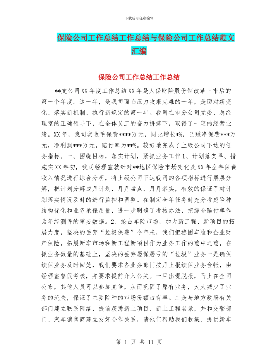 保险公司工作总结工作总结与保险公司工作总结范文汇编_第1页