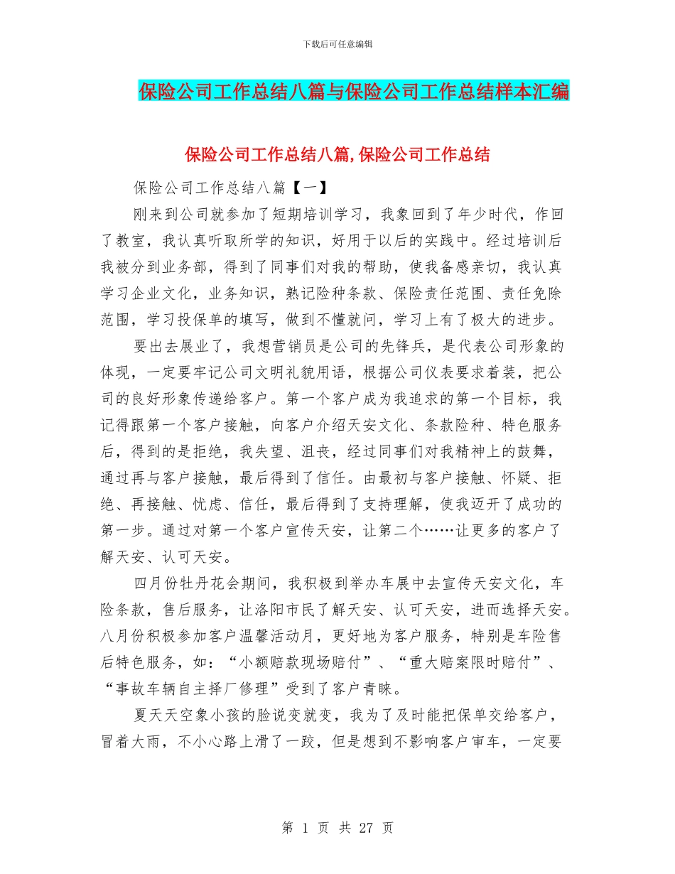 保险公司工作总结八篇与保险公司工作总结样本汇编_第1页