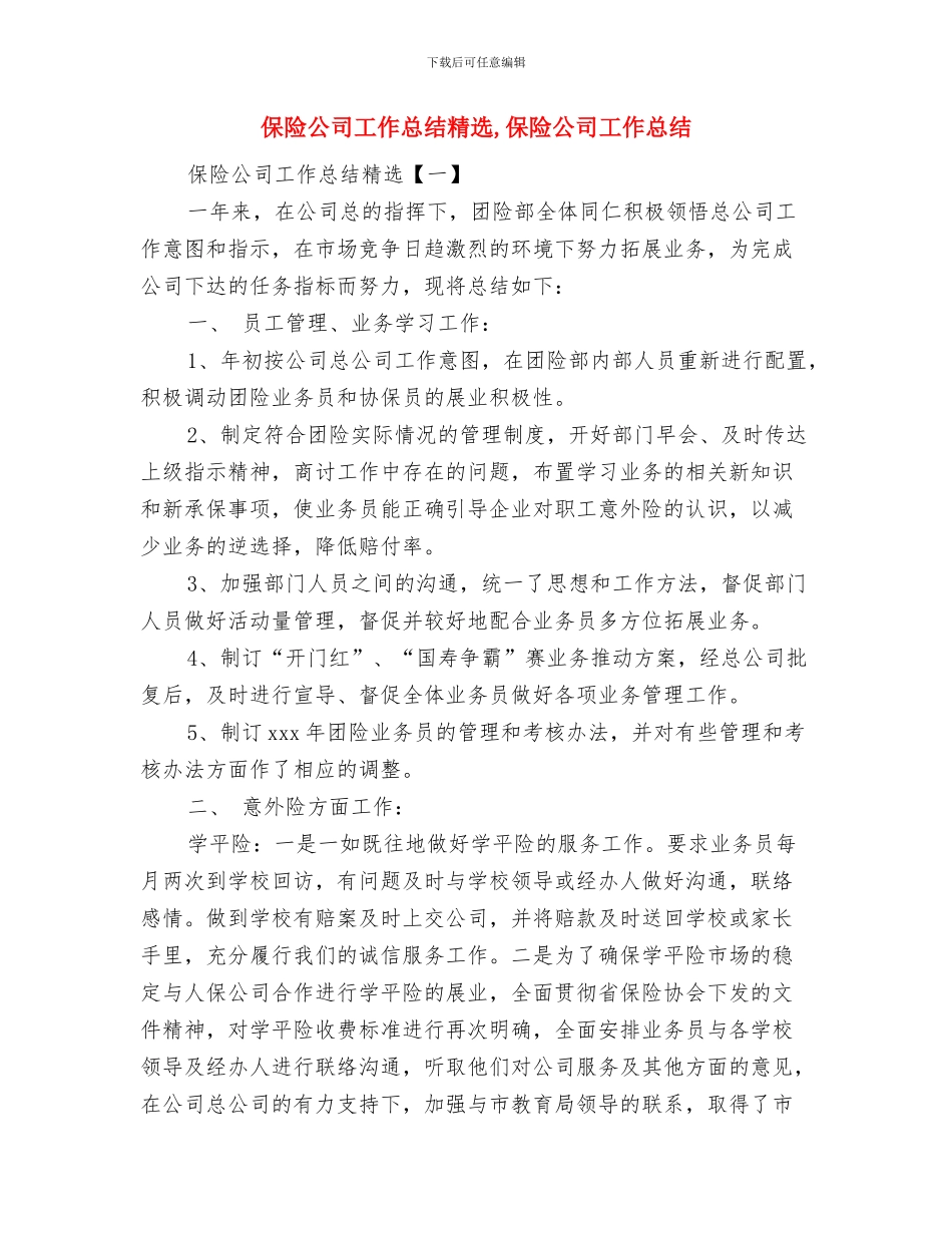 保险公司工作总结开头与保险公司工作总结精选汇编_第2页
