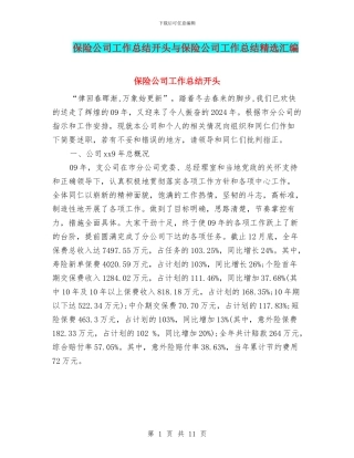 保险公司工作总结开头与保险公司工作总结精选汇编