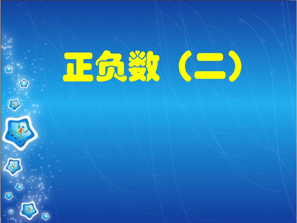 六年级数学《正负数(二)》PPT课件_第1页