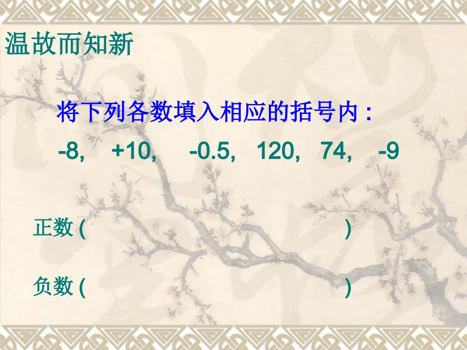 六年级数学《正负数(二)》PPT课件_第2页