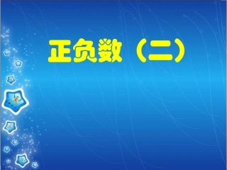 六年级数学《正负数(二)》PPT课件