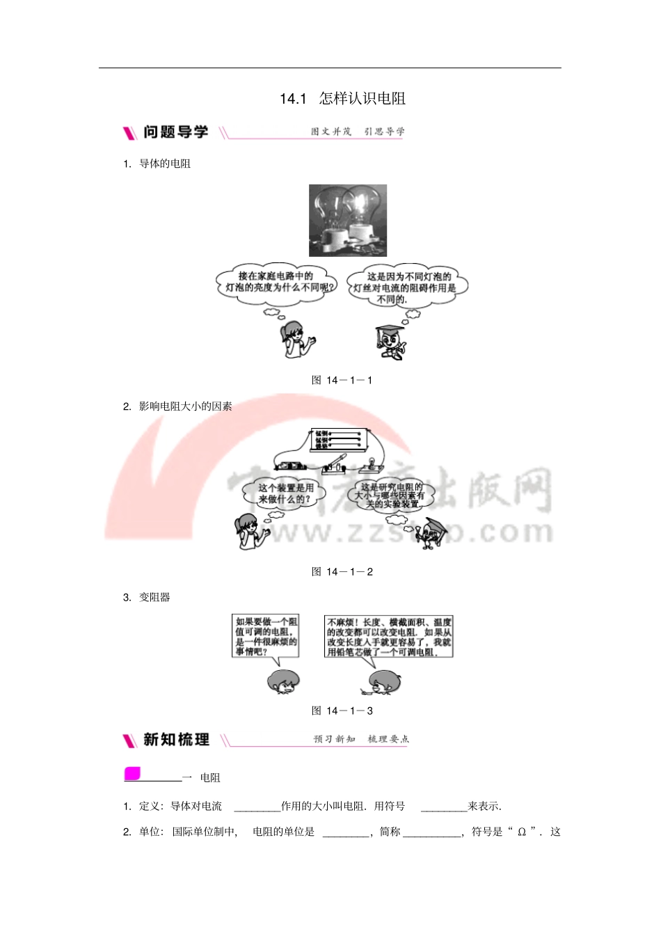 九年级物理上册11怎样认识电阻学案含练习新版粤教沪版_第1页