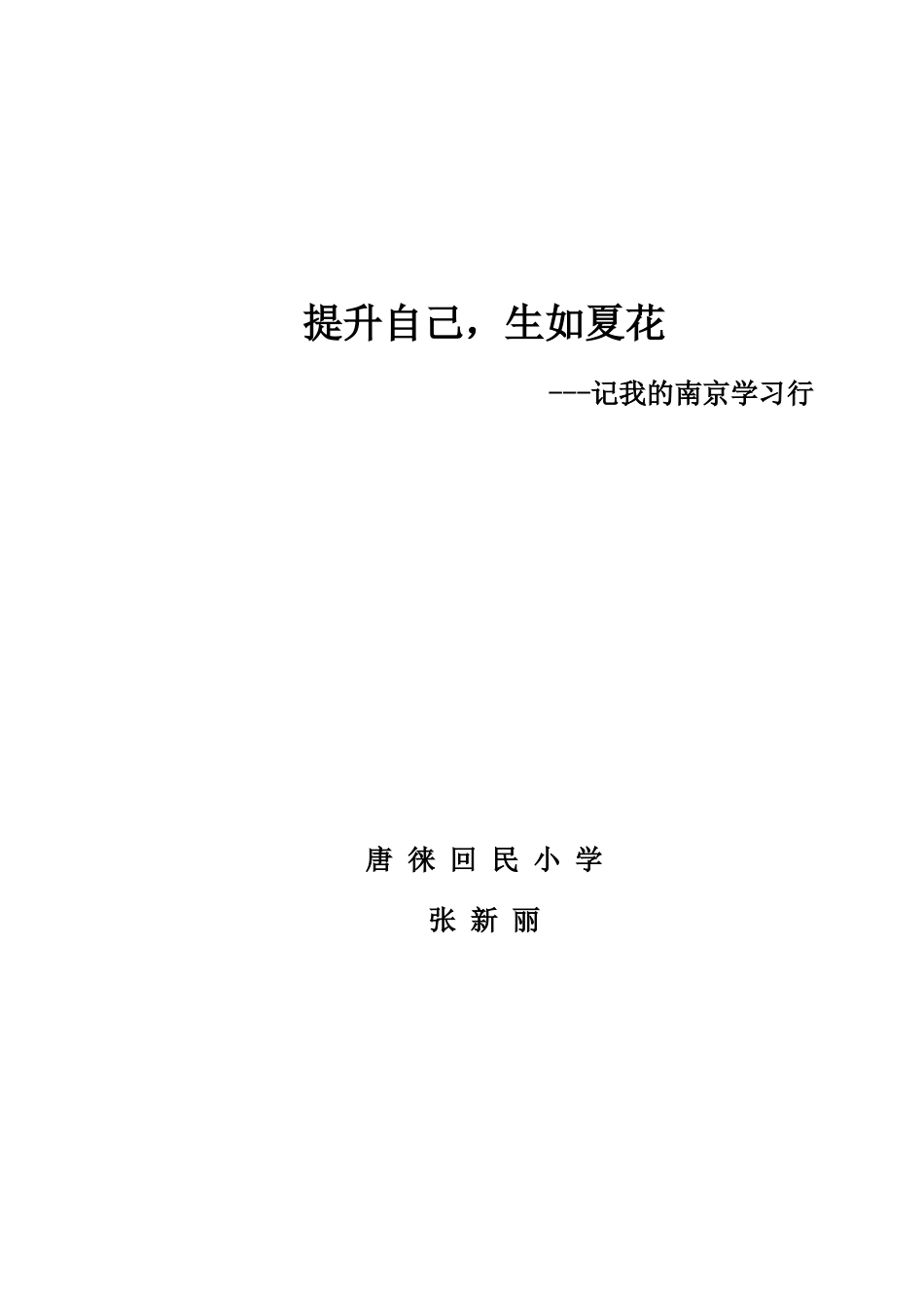 提升自己-生如夏花_第3页