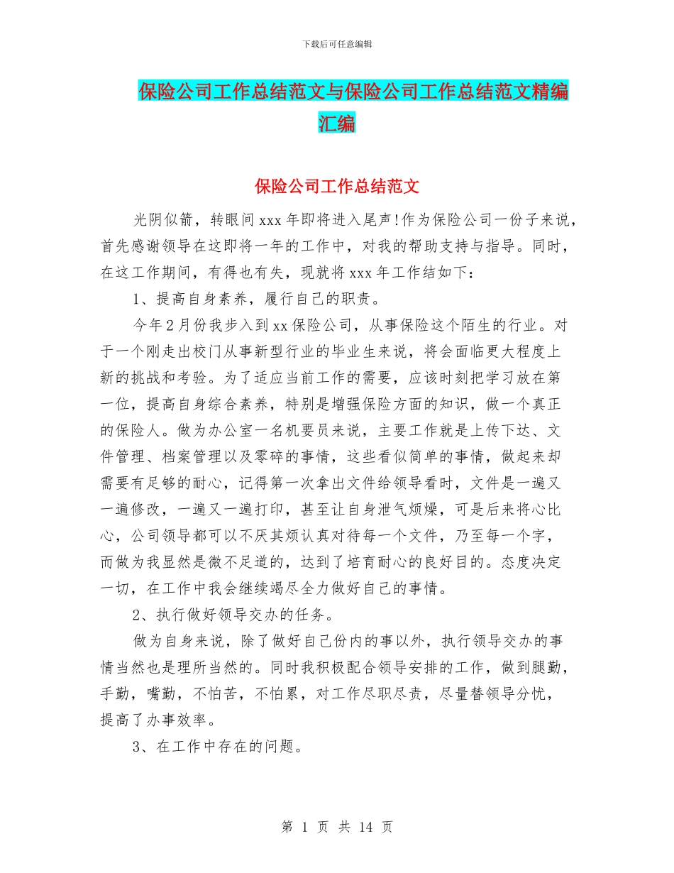 保险公司工作总结范文与保险公司工作总结范文精编汇编_第1页