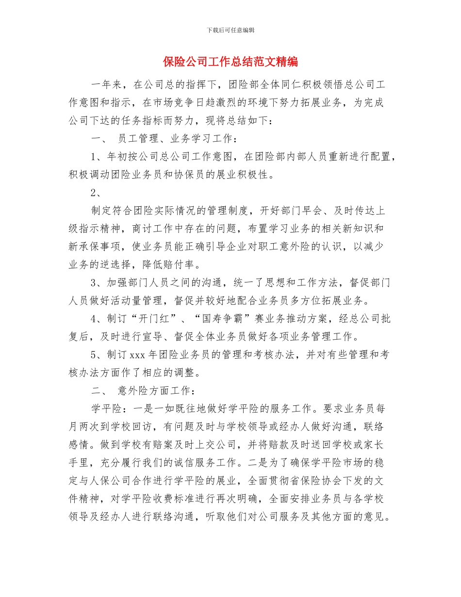 保险公司工作总结结尾与保险公司工作总结范文精编汇编_第2页