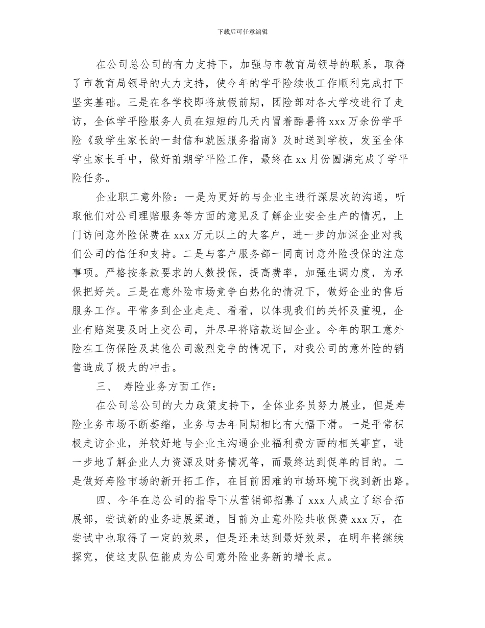 保险公司工作总结结尾与保险公司工作总结范文精编汇编_第3页