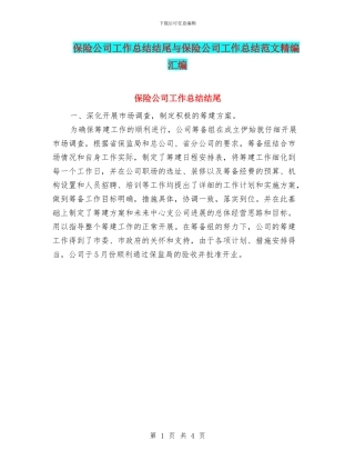 保险公司工作总结结尾与保险公司工作总结范文精编汇编