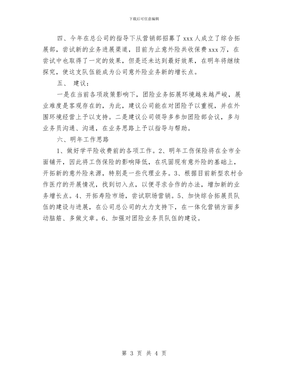 保险公司工作总结范文精编与保险公司工作总结：2024年保险公司内勤工作总结汇编_第3页