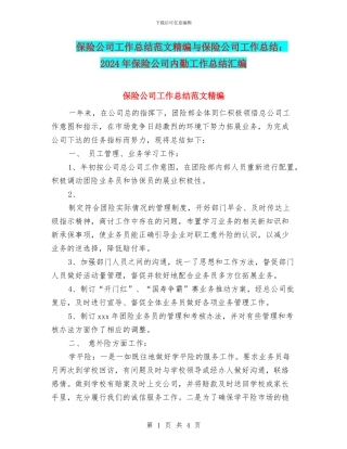 保险公司工作总结范文精编与保险公司工作总结：2024年保险公司内勤工作总结汇编