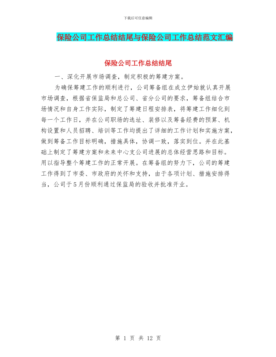 保险公司工作总结结尾与保险公司工作总结范文汇编_第1页
