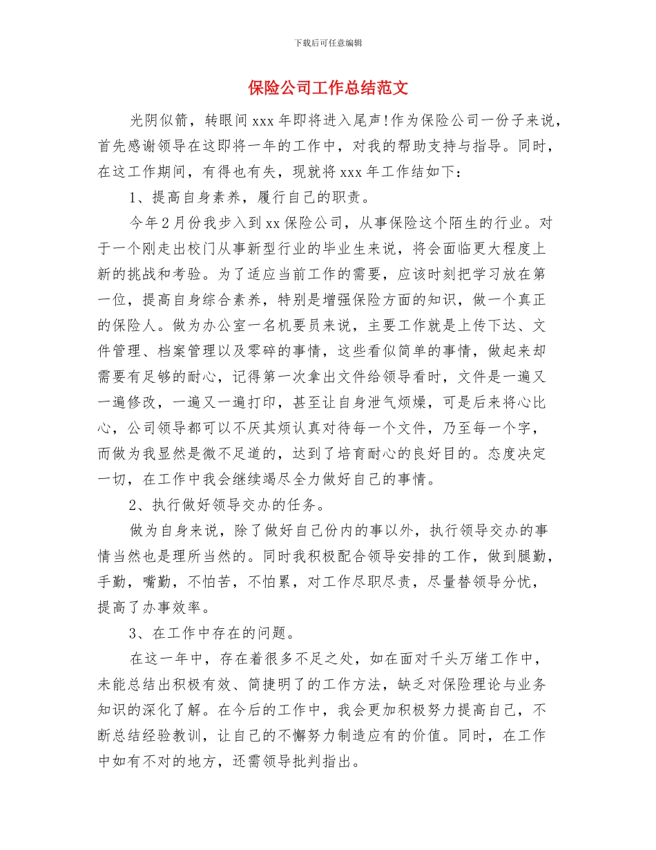 保险公司工作总结结尾与保险公司工作总结范文汇编_第2页