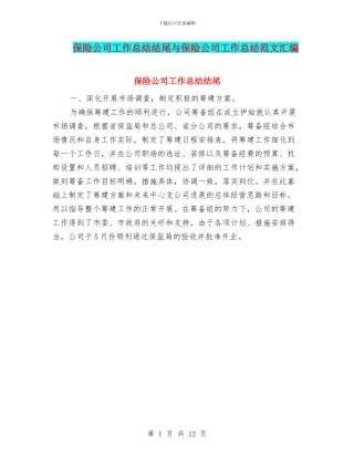保险公司工作总结结尾与保险公司工作总结范文汇编