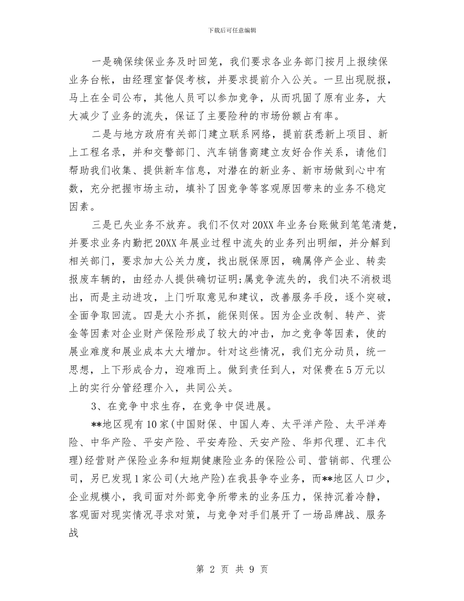 保险公司工作总结范文与保险公司年终个人工作总结汇编_第2页