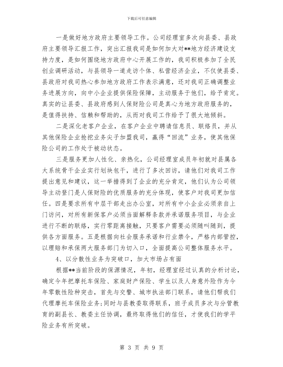 保险公司工作总结范文与保险公司年终个人工作总结汇编_第3页
