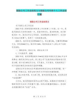 保险公司工作总结范文与保险公司年终个人工作总结汇编