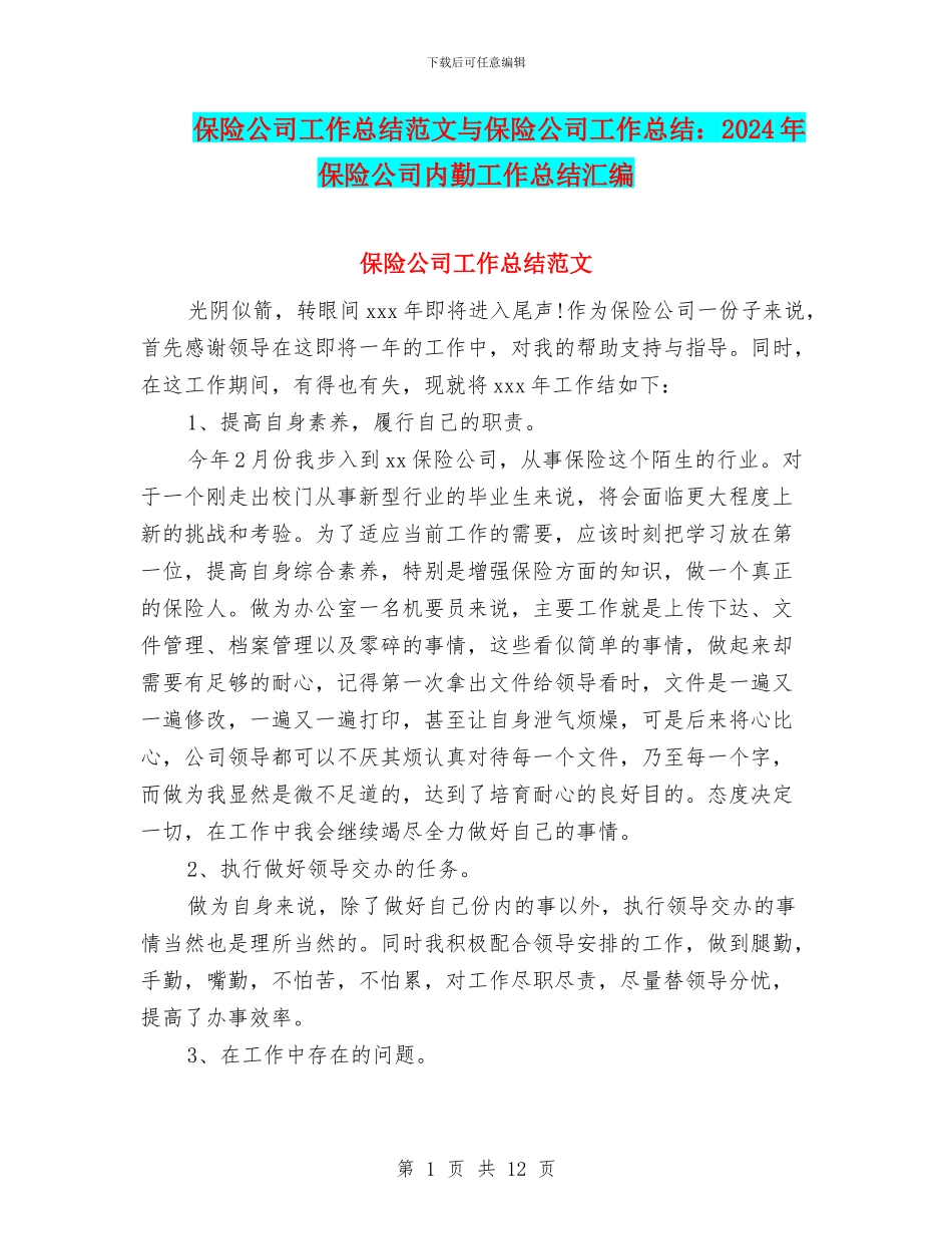 保险公司工作总结范文与保险公司工作总结：2024年保险公司内勤工作总结汇编_第1页
