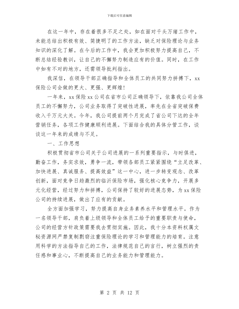 保险公司工作总结范文与保险公司工作总结：2024年保险公司内勤工作总结汇编_第2页