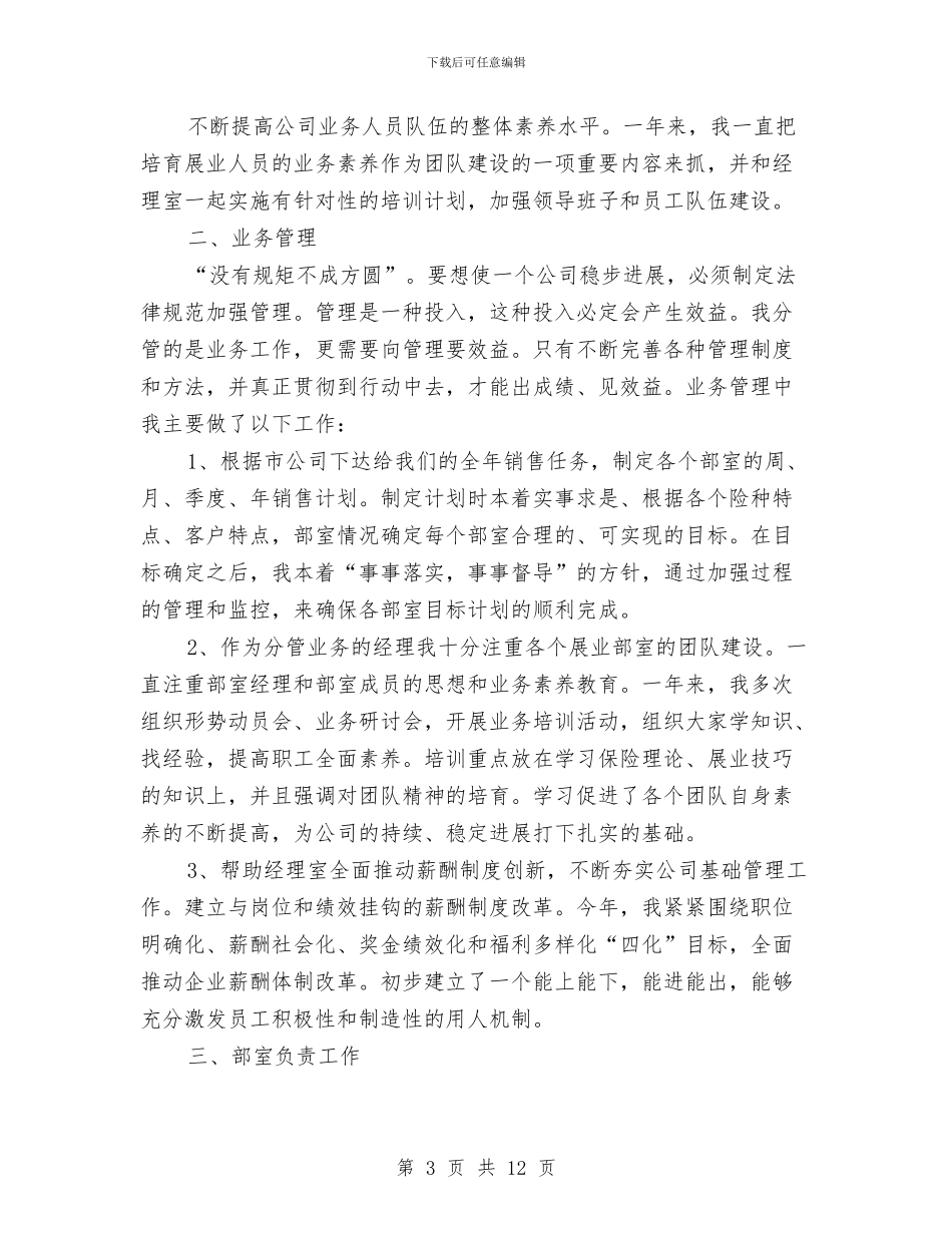 保险公司工作总结范文与保险公司工作总结：2024年保险公司内勤工作总结汇编_第3页