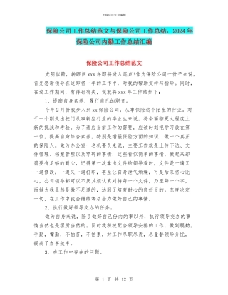 保险公司工作总结范文与保险公司工作总结：2024年保险公司内勤工作总结汇编