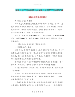 保险公司工作总结范文与保险公司年度工作总结汇编