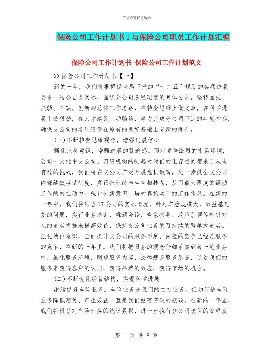 保险公司工作计划书1与保险公司职员工作计划汇编_第1页