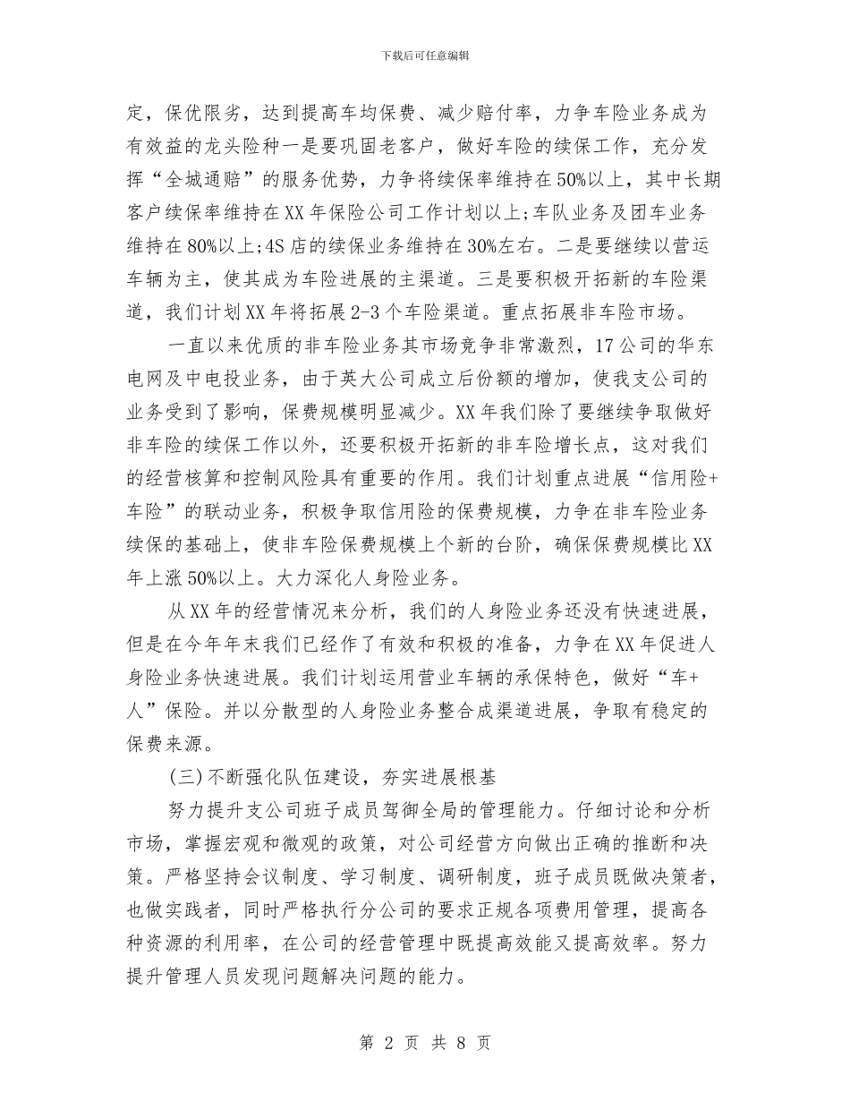 保险公司工作计划书1与保险公司职员工作计划汇编_第2页