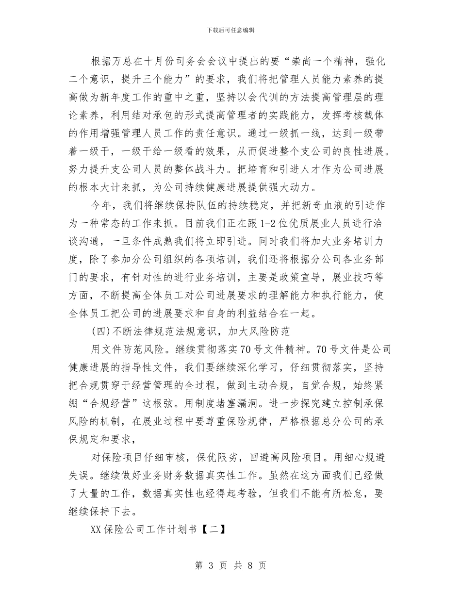 保险公司工作计划书1与保险公司职员工作计划汇编_第3页