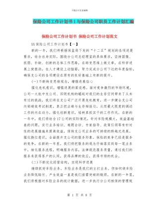 保险公司工作计划书1与保险公司职员工作计划汇编