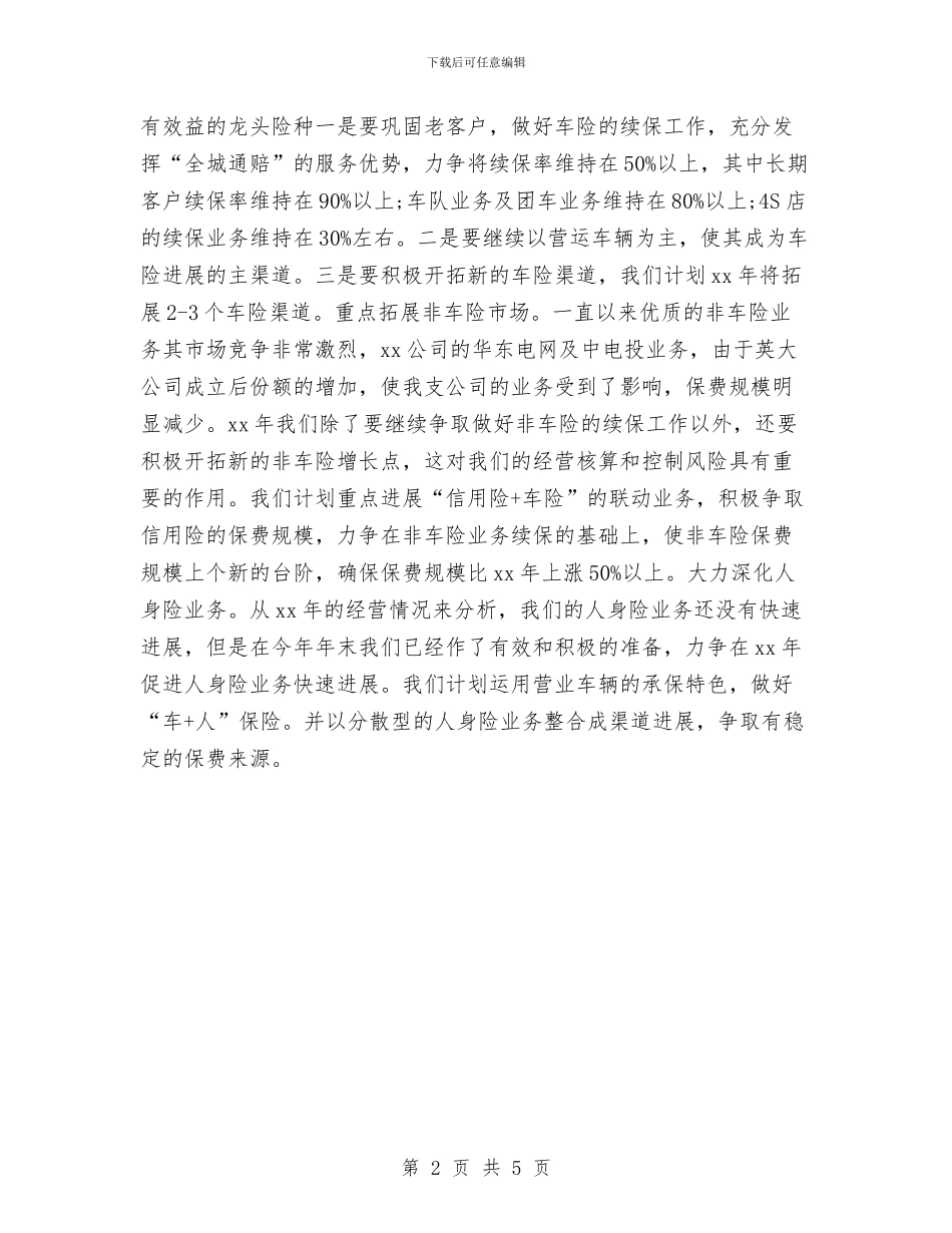 保险公司工作计划书与保险公司工作计划新选汇编_第2页