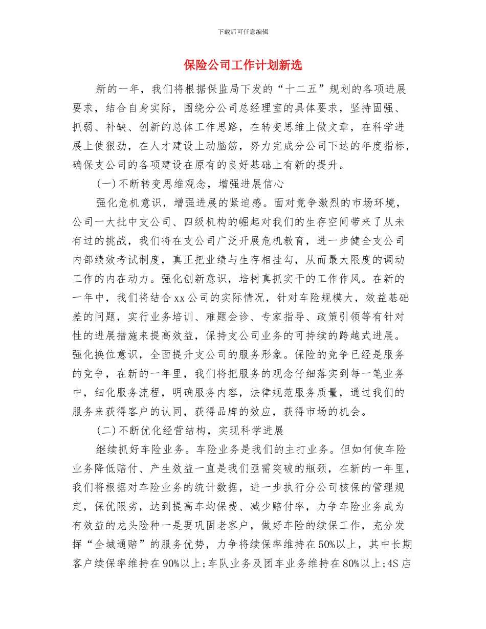 保险公司工作计划书与保险公司工作计划新选汇编_第3页