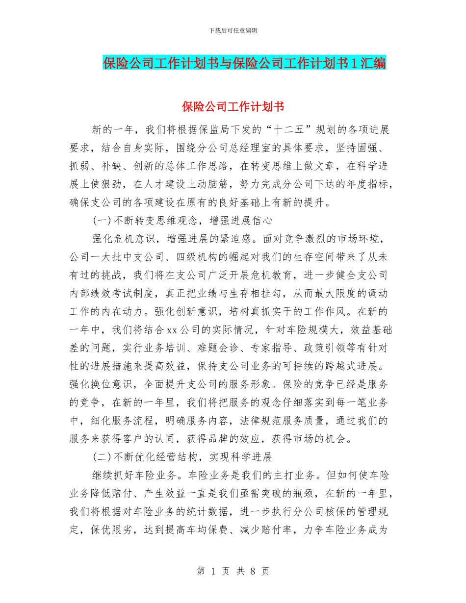 保险公司工作计划书与保险公司工作计划书1汇编_第1页