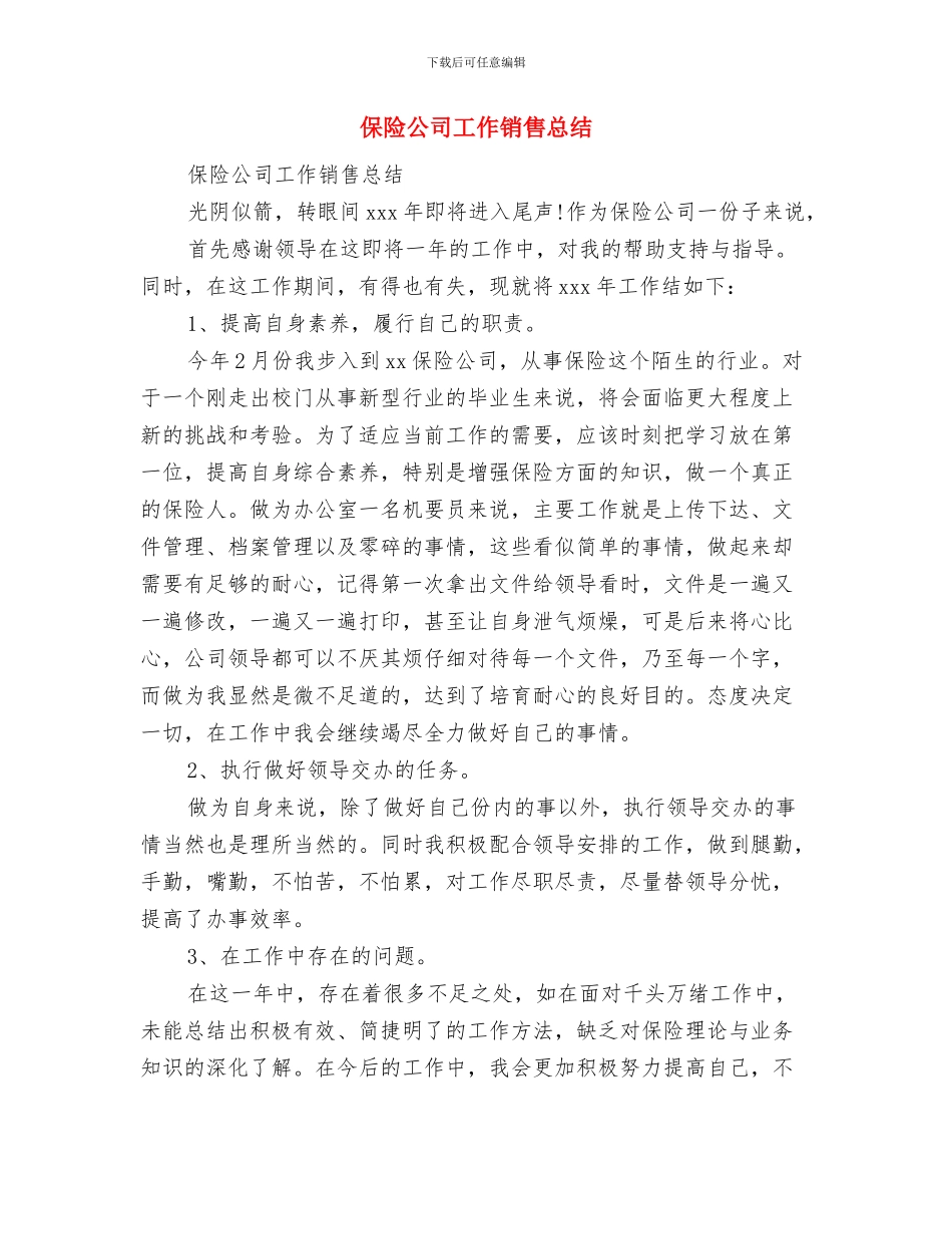 保险公司工作总结：失业保险与保险公司工作销售总结汇编_第2页