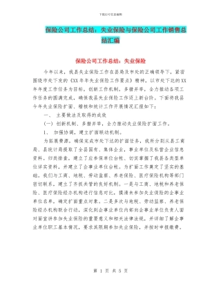 保险公司工作总结：失业保险与保险公司工作销售总结汇编