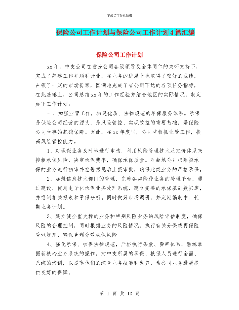 保险公司工作计划与保险公司工作计划4篇汇编_第1页