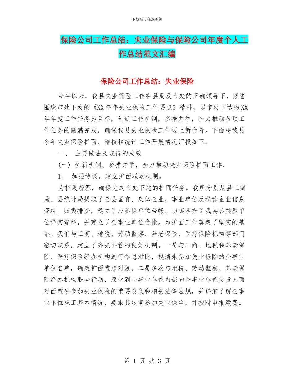 保险公司工作总结：失业保险与保险公司年度个人工作总结范文汇编_第1页