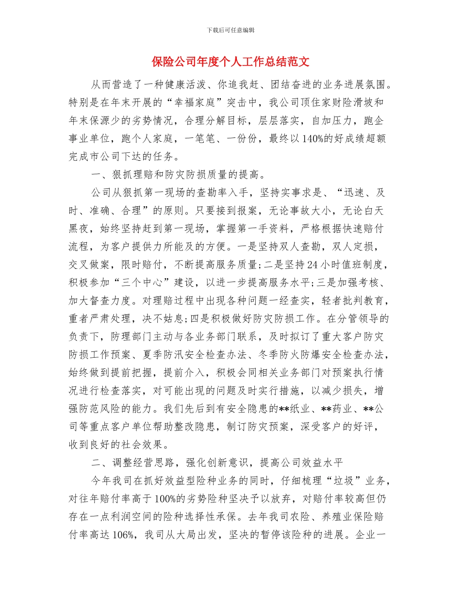 保险公司工作总结：失业保险与保险公司年度个人工作总结范文汇编_第2页