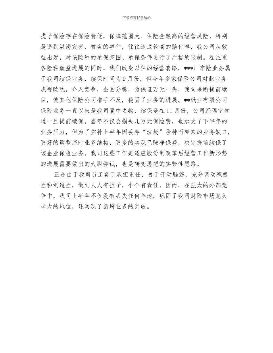 保险公司工作总结：失业保险与保险公司年度个人工作总结范文汇编_第3页