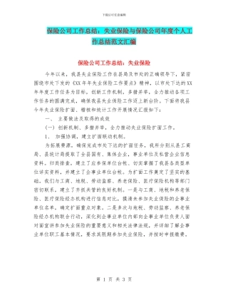 保险公司工作总结：失业保险与保险公司年度个人工作总结范文汇编