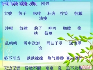 日积月累、成语故事