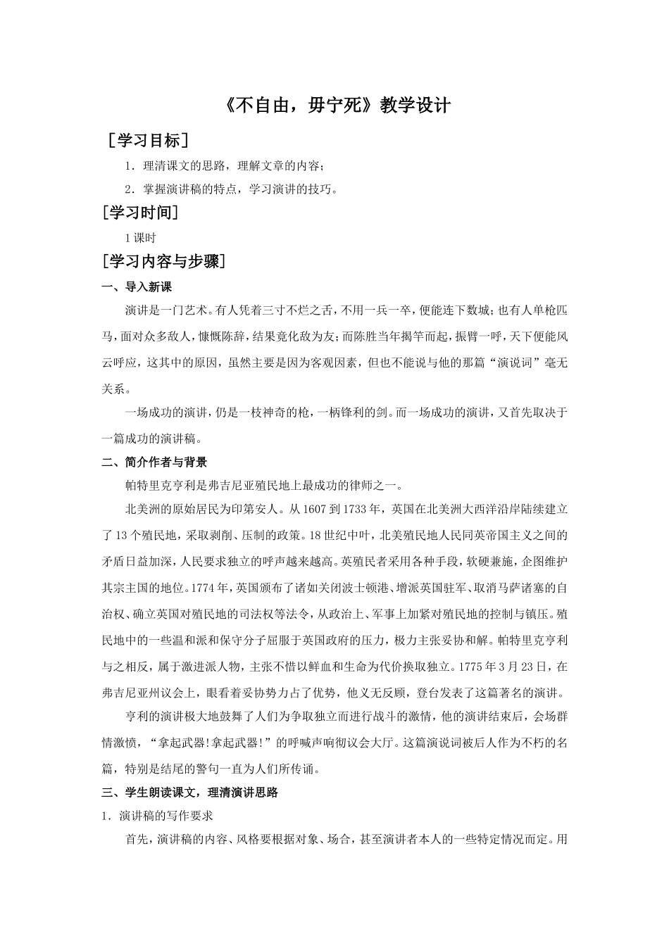 《不自由-毋宁死》教学设计3_第1页