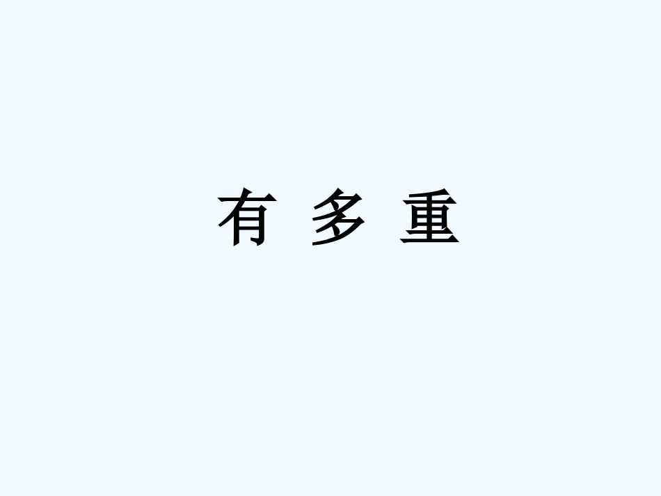 小学数学北师大2011课标版三年级《有多重》课件1_第1页