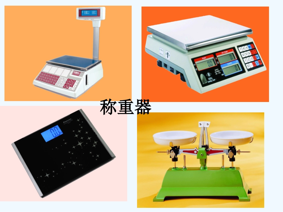 小学数学北师大2011课标版三年级《有多重》课件1_第2页