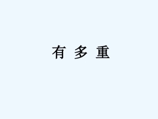 小学数学北师大2011课标版三年级《有多重》课件1